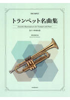 トランペット名曲集