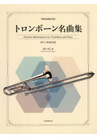 トロンボーン名曲集