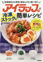 アイラップで簡単レシピ 冷凍ストック編