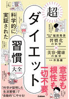 科学的に実証された超ダイエット習慣大全 習慣化の科学×美容・健康の医学