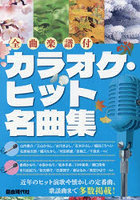 カラオケ・ヒット名曲集 全曲楽譜付