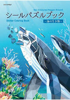 シールパズルブック〜海の生き物〜