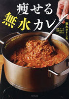 痩せる無水カレー
