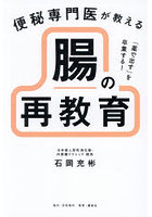 便秘専門医が教える腸の再教育 「薬で出す」を卒業する！