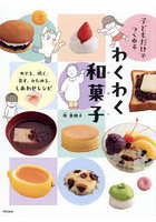 子どもだけでつくれるわくわく和菓子 ゆでる、焼く、蒸す、かためる、しあわせレシピ