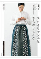手ぬいでやさしくかんたんなのにスタイリッシュなきものリメイク