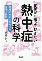 10代から知っておきたい熱中症の科学 酷暑からいのちを守る知恵と技術