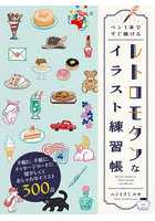 ペン1本ですぐ描けるレトロモダンなイラスト練習帳