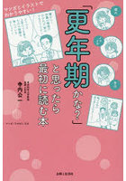 「更年期かな？」と思ったら最初に読む本 マンガとイラストでわかりやすい！