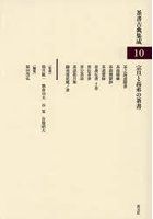 茶書古典集成 10