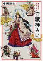 あなたを開運に導く守護神占い