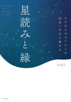 星読みと縁 かけがえのない人との出会いを引き寄せる