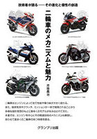 二輪車のメカニズムと魅力 技術者が語る-その進化と個性の創造