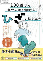 100歳でも自分の足で歩けるひざの整えかた ひざの痛みは軟骨のせいではありません
