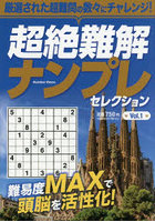 超絶難解ナンプレセレクション Vol.1