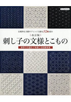 刺し子の文様とこもの 伝統的な文様やアレンジ文様を92種紹介 手作りの温もりを感じる伝統手芸
