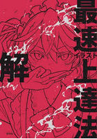イラスト最速上達法 解