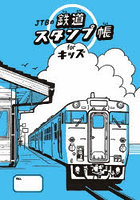 JTBの鉄道スタンプ帳 for キッズ