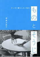 すっきり暮らしたい私のものとそうじ
