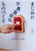 まじめに不真面目なものづくり 本物みたいなクラフト作品集