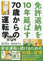 免許返納を10年延ばす70歳からの運転学 安全運転を続けるための知識と習慣