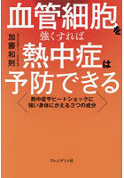 血管細胞を強くすれば熱中症は予防できる 熱中症やヒートショックに強い身体にかえる3つの成分