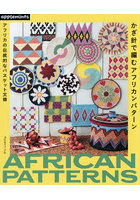 かぎ針で編むアフリカンパターン アフリカの伝統的なバスケット文様