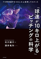 「球速が10キロ上がる」ピッチングの科学 プロ野球選手を100人以上指導してわかった