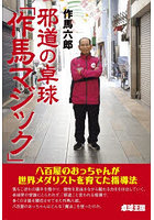 邪道の卓球「作馬マジック」