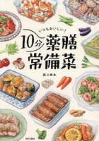 いつもおいしい！10分薬膳常備菜
