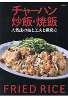 チャーハン炒飯・焼飯 人気店の技と工夫と探究心