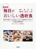 毎日がおいしい透析食 ●春夏秋冬●朝食・昼食・夕食 現場の栄養士さん＆有名レストランの調理長が作りました 73献立220品超