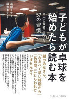 子どもが卓球を始めたら読む本 8人の賢者に聞いた57の習慣