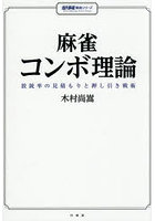 麻雀コンボ理論 放銃率の見積もりと押し引き戦術