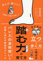 踏む力の育て方 おんぶ・抱っこの時期から始めて欲しい 子どもの立つ・歩く力を伸ばす バレエの身体使いを日常に活かす岡田式メソッド