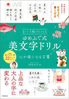 まいにち続けたくなるゆめふで式美文字ドリル 心が楽になる言葉