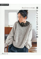 〈hus:〉の糸でかぎ針編み暮らしになじむウエアと小物