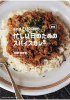 and CURRYの忙しい日のためのスパイスカレー