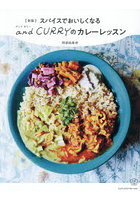 スパイスでおいしくなるand CURRYのカレーレッスン
