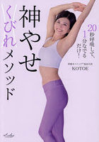 神やせくびれメソッド 20秒呼吸して、1分なでるだけ！