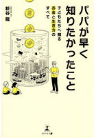 パパが早く知りたかったこと 子どもたちへ贈るお金と生き方のすべて