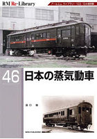 日本の蒸気動車