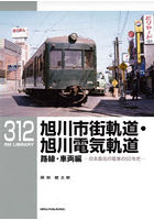 旭川市街軌道・旭川電気軌道 日本最北の電車の50年史 路線・車両編