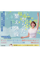 50歳からはじめる！からだ整え体操