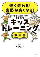 速く走れる！姿勢が良くなる！子どもがスポーツで活躍できるキッズトレーニングの教科書