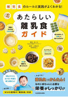 補完食のルールと実践がよくわかる！あたらしい離乳食ガイド