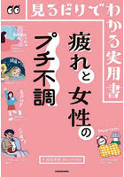 疲れと女性のプチ不調 見るだけでわかる実用書