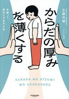 からだの厚みを薄くする