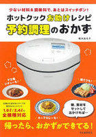 ホットクックお助けレシピ予約調理のおかず 少ない材料＆調味料で、あとはスイッチポン！