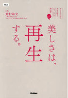 美しさは、再生する。おとなのための美容医療とセルフケアの教科書